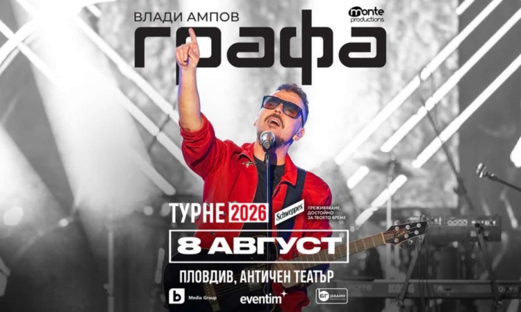 Кулминацията на лятното турне на Графа е на 8 август в Античния театър
